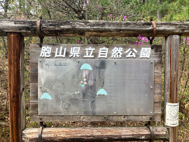 根ノ上高原入り口にある案内板。文字が読めない笑