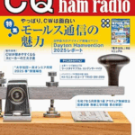 CQ誌2025年7月号