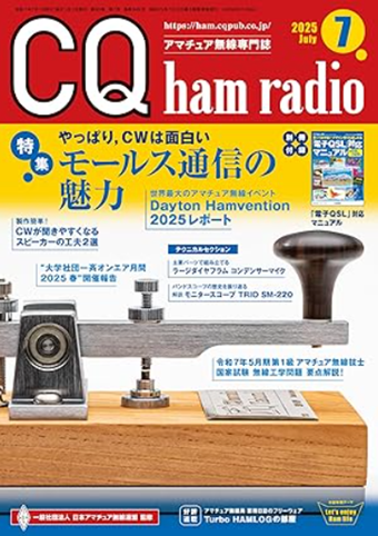 CQ誌2025年7月号表紙