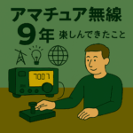 無線にはまって10年目。あらためて無線の楽しさを振り返ってみました