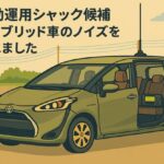 移動運用シャック候補としてのハイブリッド車──ノイズ測定で見えた可能性と課題
